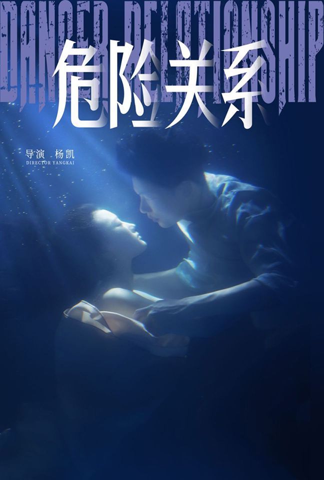 2018国产剧《危险关系》迅雷下载_中文完整版_百度云网盘720P|1080P资源