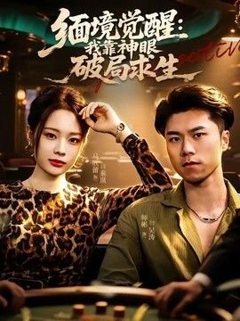 缅境觉醒：我靠神眼破局求生手机电影