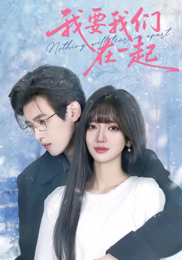 我要我们在一起（2026）手机电影