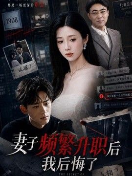 妻子频繁升职后我后悔了}