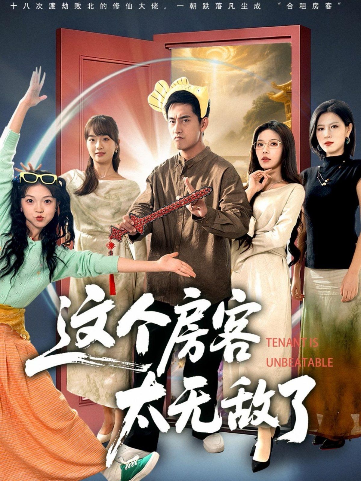 这个房客太无敌了手机电影