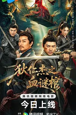 狄仁杰之血谜棺手机电影