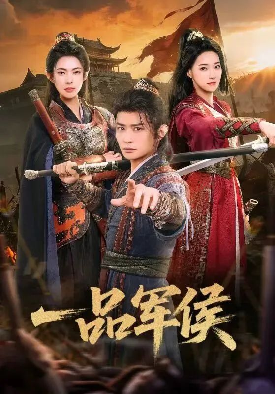 一品军侯手机电影