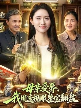 母亲受辱，我用透视眼鉴宝翻盘手机电影
