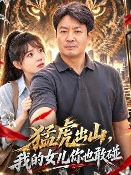 猛虎出山，我的女儿你也敢碰}