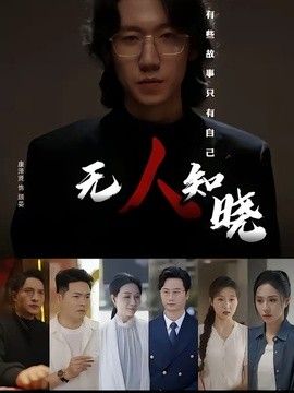 无人知晓（2026）手机电影