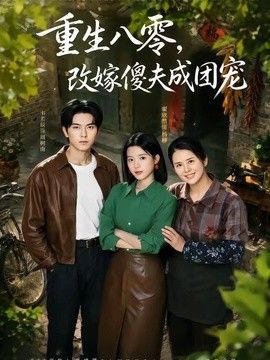 重生八零，改嫁傻夫成团宠（天生旺夫，重生改嫁成团宠）手机电影