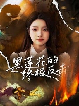 黑莲花的终极反击手机电影
