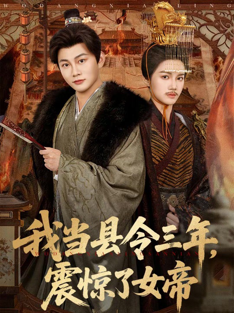 我当县令三年，震惊了女帝手机电影