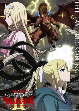 克雷瓦提斯2，魔兽之王与虚伪的勇者传承手机电影