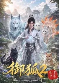 御狐2-赤霄少年}