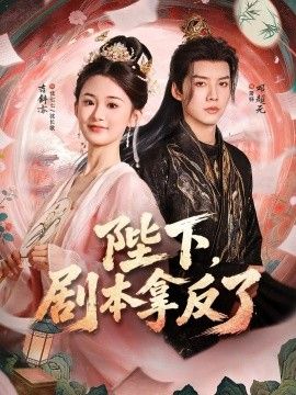 陛下，剧本拿反了}