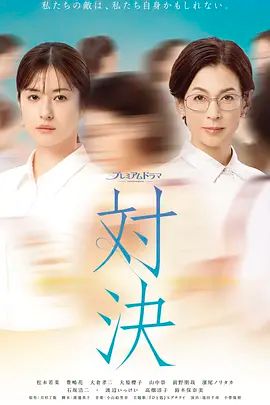 对决 (2026)手机电影