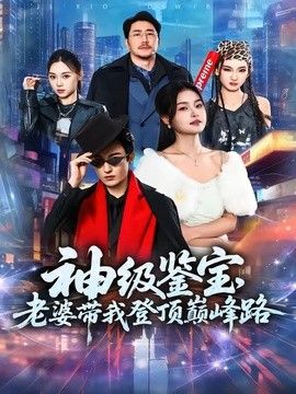 神级鉴宝，老婆带我登顶峰路手机电影