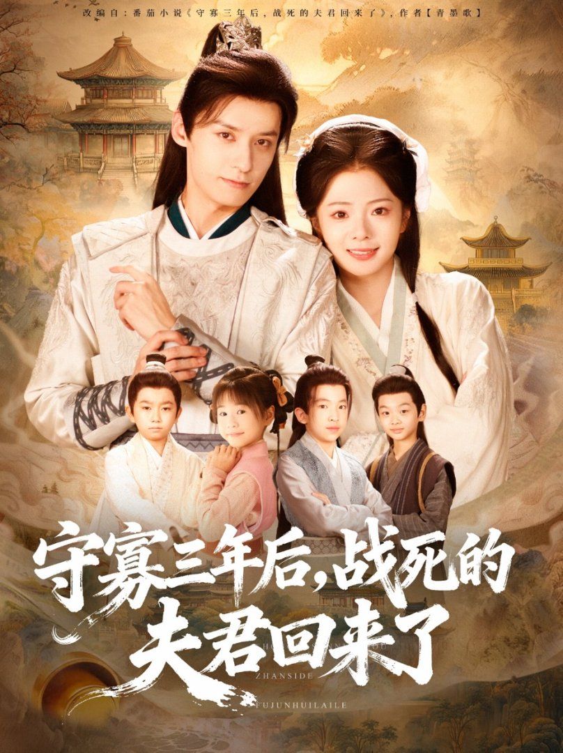 守寡三年后，战死的夫君回来了手机电影