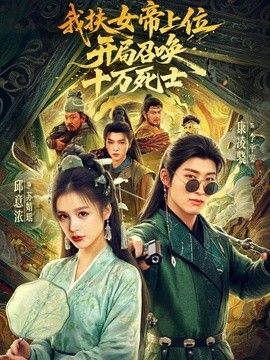 我扶女帝上位：开局召唤十万死士手机电影