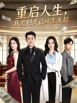 重启人生，我爱财爱己风生水起手机电影