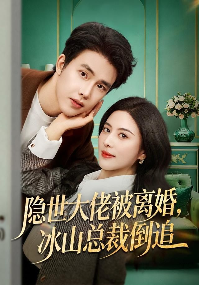 隐世大佬被离婚，冰山总裁倒追手机电影