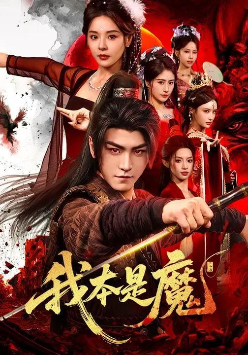 我本是魔手机电影