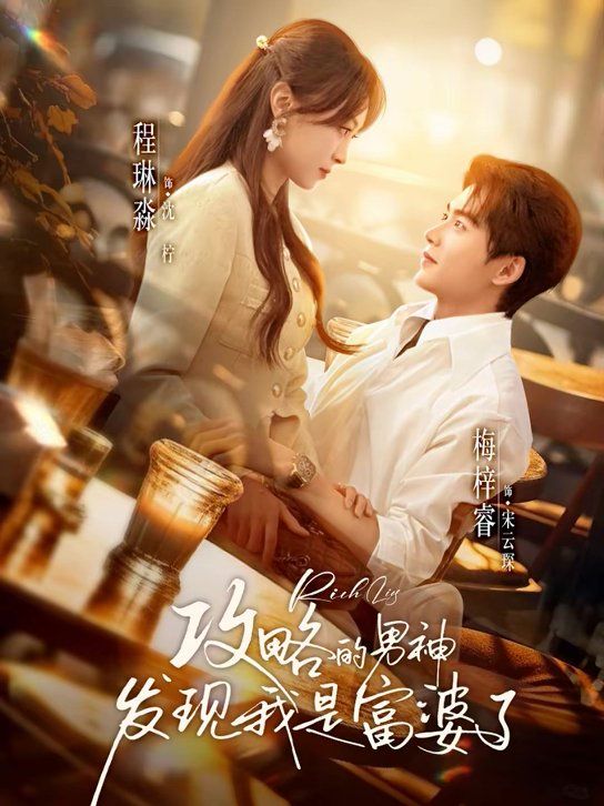 攻略的男神发现我是富婆了