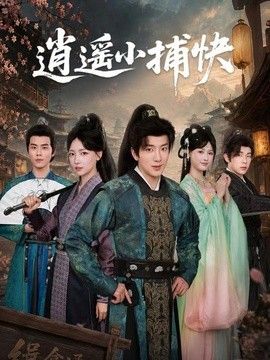 逍遥小捕快}