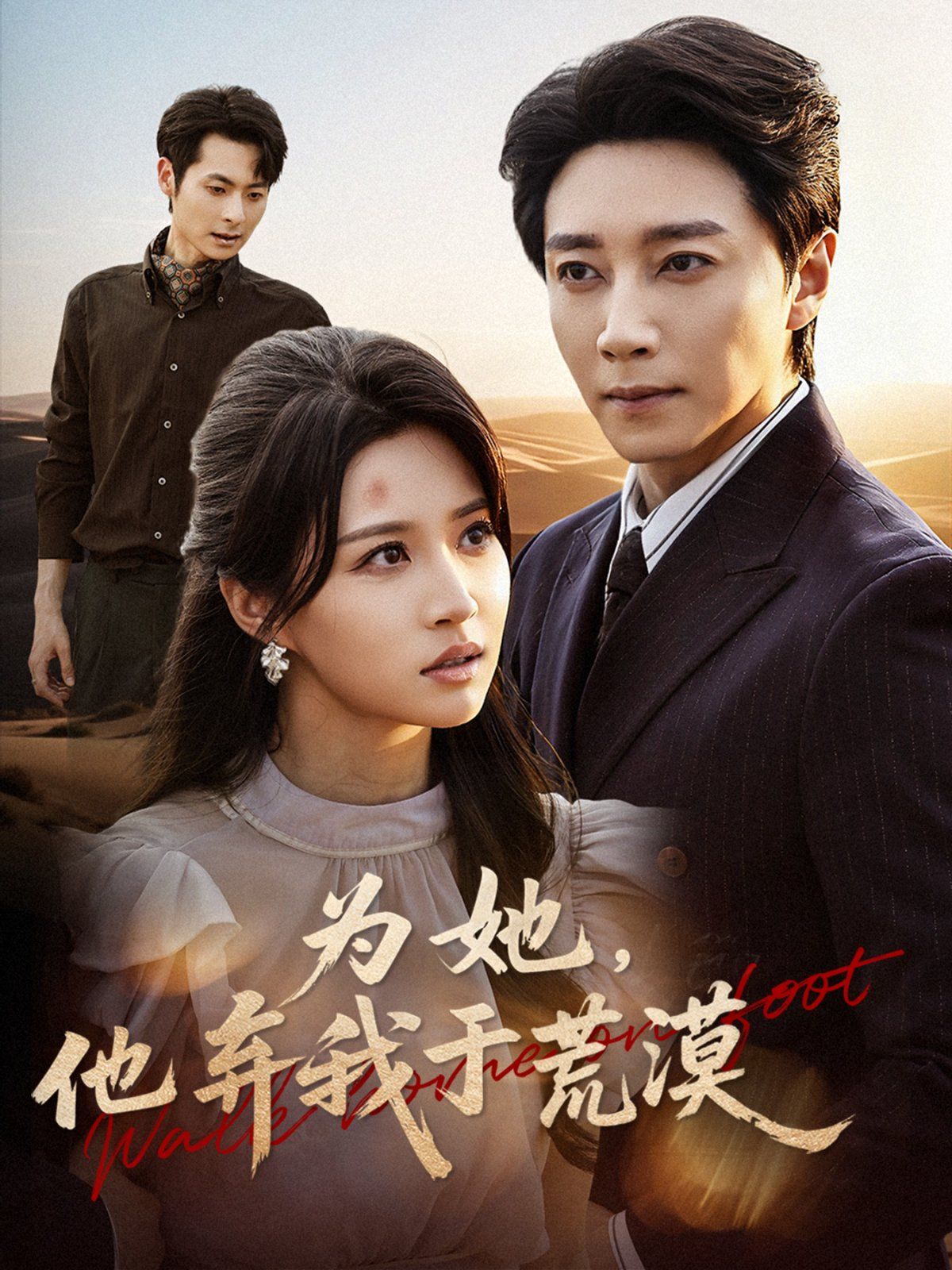 为她他弃我于荒漠手机电影