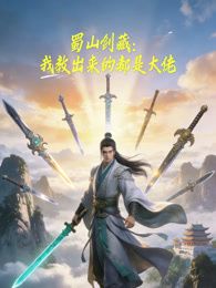 蜀山剑藏，我教出来的都是大佬动态漫画手机电影