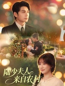 陆少夫人来自农村}
