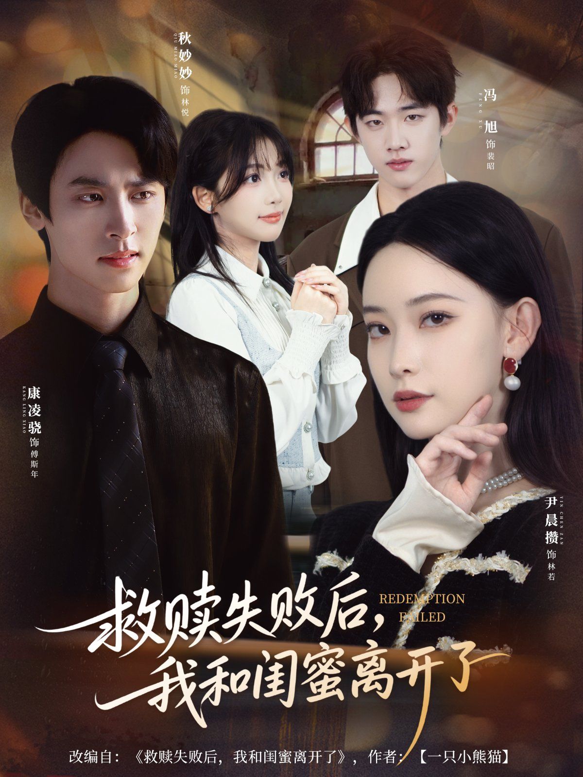 救赎失败后，我和闺蜜离开了手机电影