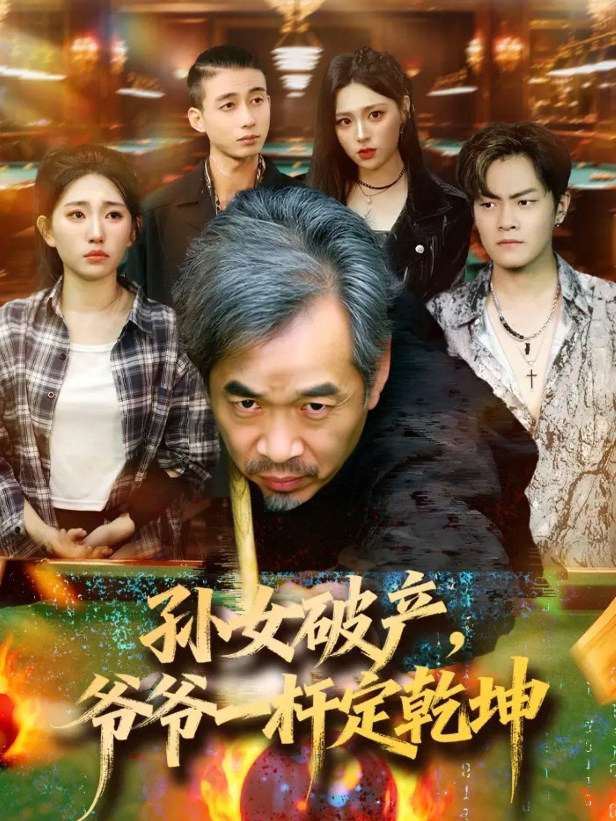 孙女破产，爷爷一杆定乾坤手机电影