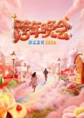 浙江卫视跨年晚会2026手机电影