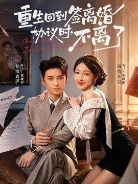 重生回到签离婚协议时，不离了手机电影