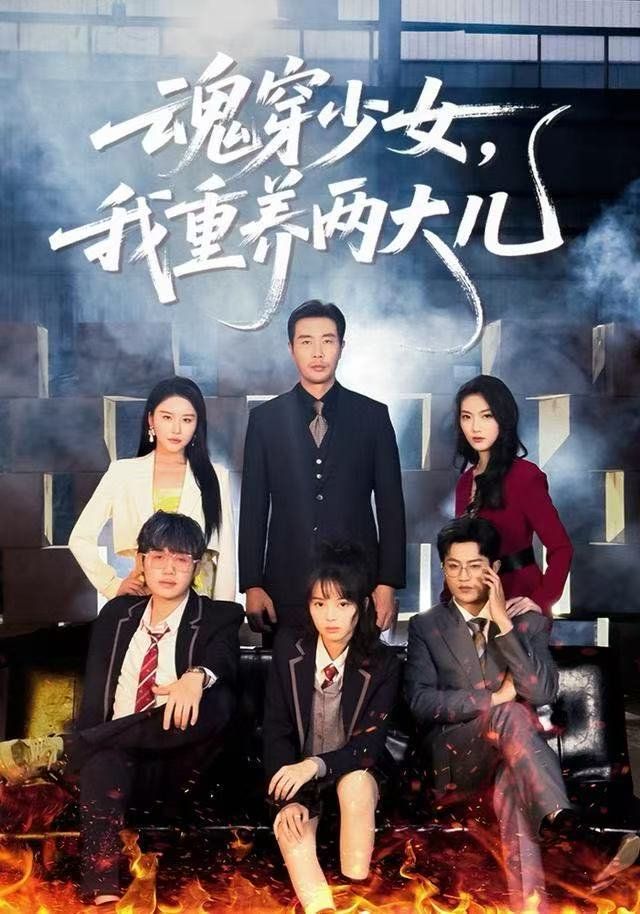 魂穿少女，我重养两大儿手机电影