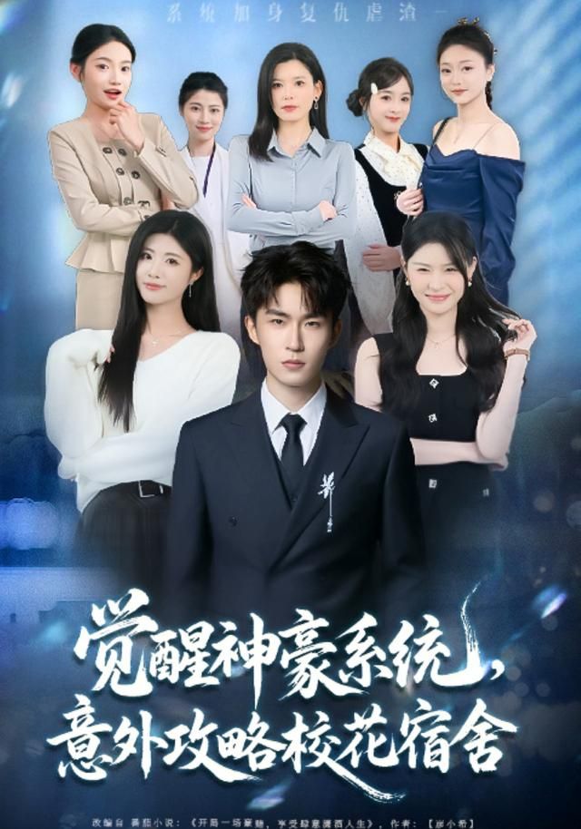 觉醒神豪系统，意外攻略校花宿舍手机电影