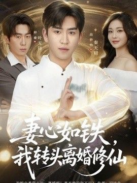 妻心如铁我转头离婚修仙手机电影