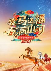 山东春节联欢晚会2026手机电影