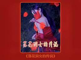 落花洞女的传说}