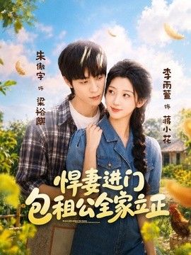 悍妻进门，包租公全家立正}
