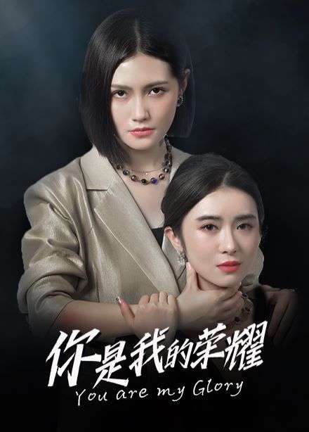 2018国产剧《你是我的荣耀》迅雷下载_中文完整版_百度云网盘720P|1080P资源