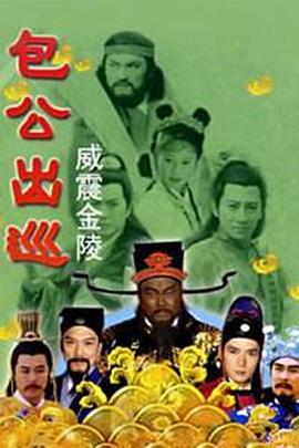包公出巡之威震金陵手机电影