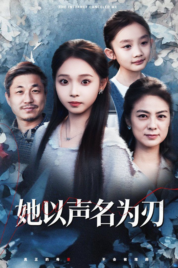 她以声名为刃手机电影