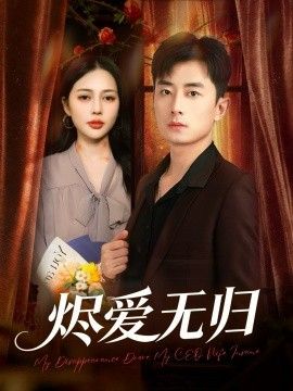 烬爱无归手机电影