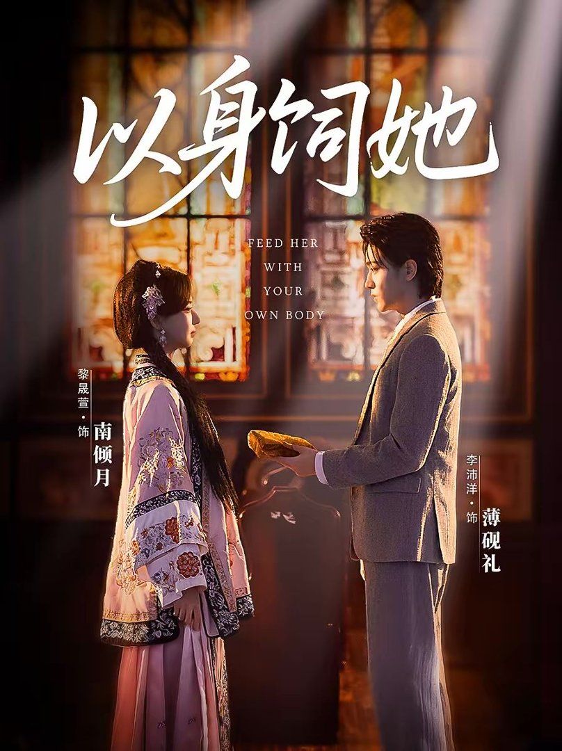 以身饲她手机电影