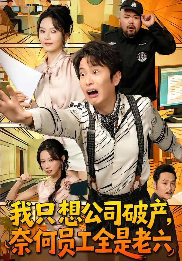 我只想公司破产，奈何员工全是老六手机电影