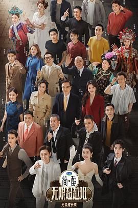 无限超越班 第三季手机电影