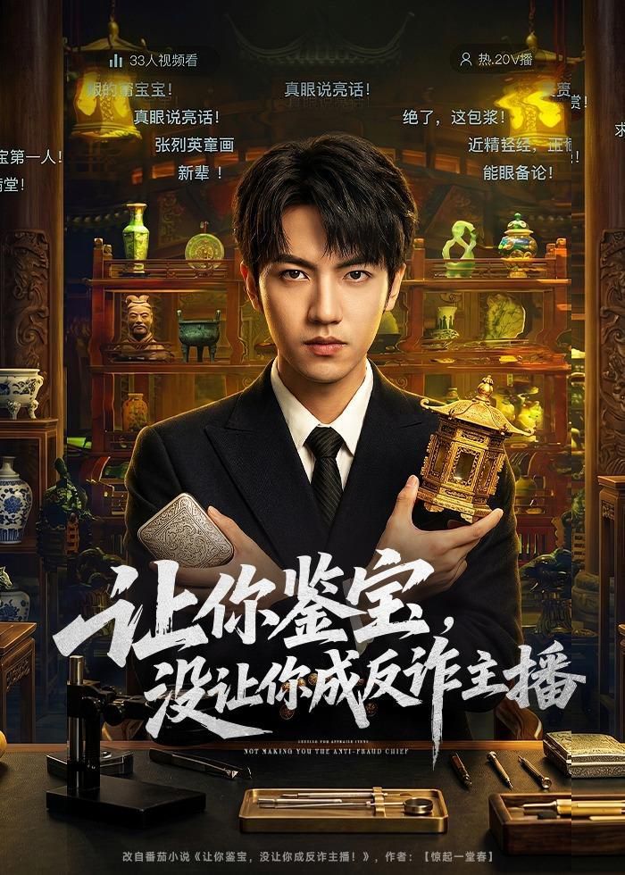 让你鉴宝，没让你成反诈主播手机电影