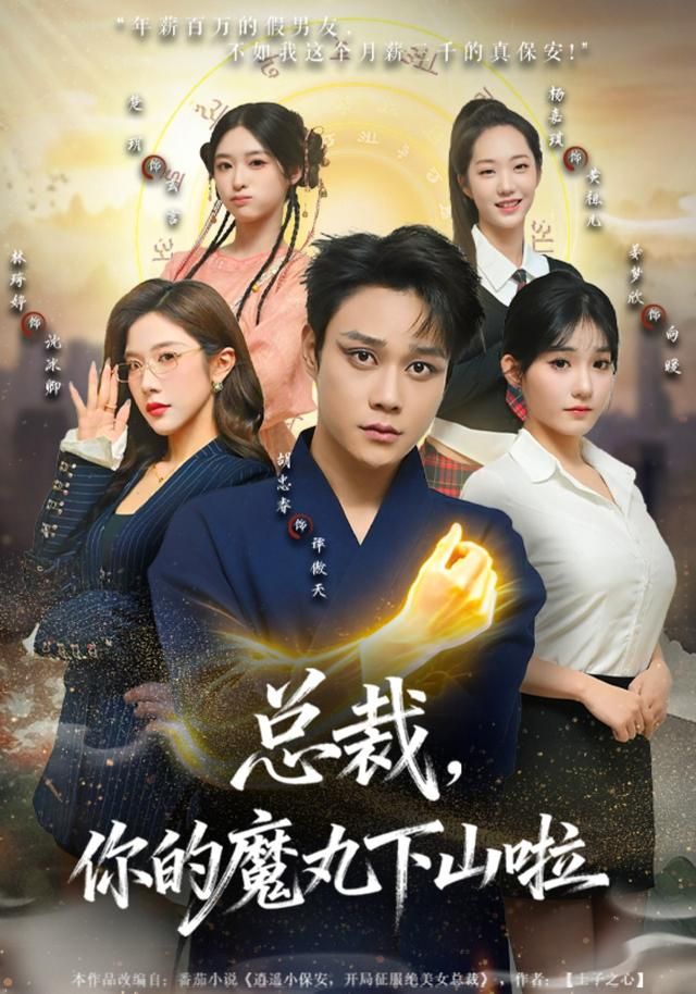 总裁，你的魔丸下山啦手机电影