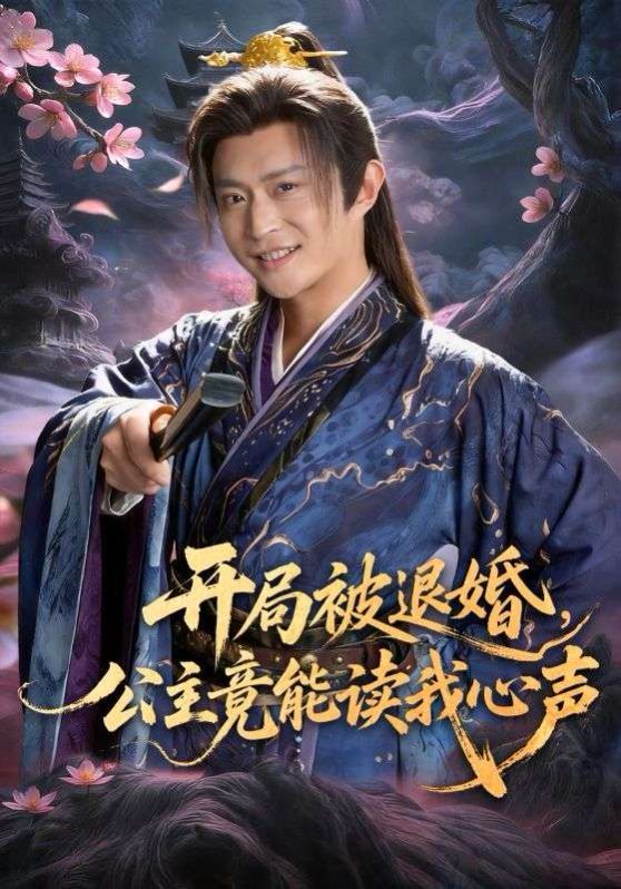 开局被退婚，公主竟能读我心声手机电影