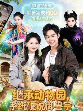 继承动物园，系统硬说御兽宗手机电影