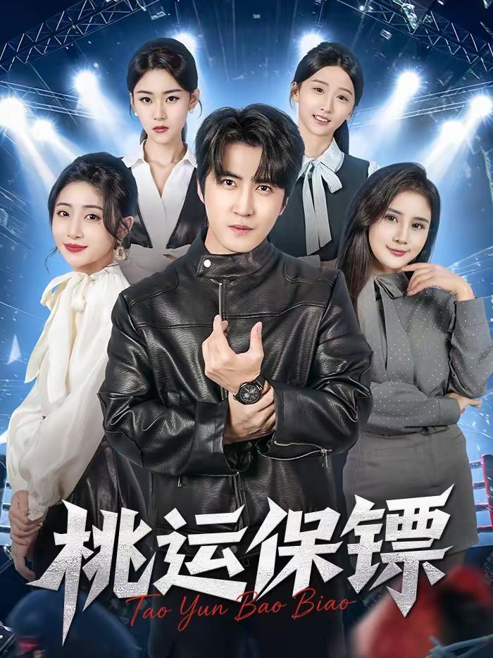 桃运保镖手机电影